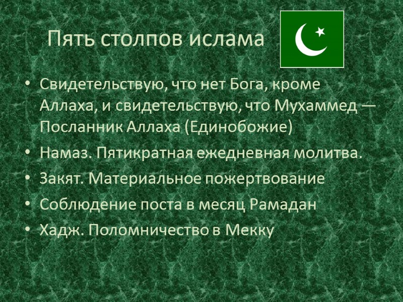 Пять столпов ислама Свидетельствую, что нет Бога, кроме Аллаха, и свидетельствую, что Мухаммед —